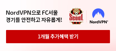 Nord VPN으로 fc서울 경기를 안전하고 자유롭게 1개월 추가혜택받기