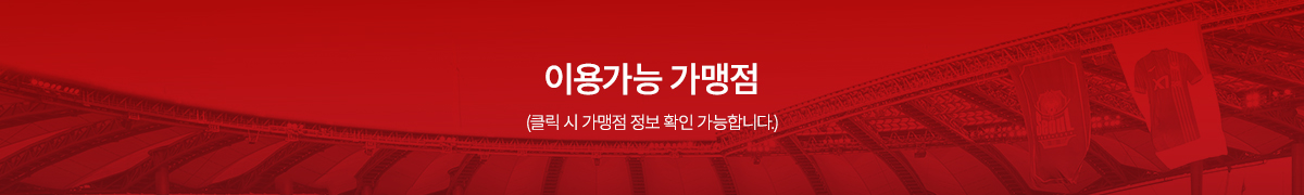 이용가능 가맹점 (클릭시 가맹점 정보 확인 가능합니다.)