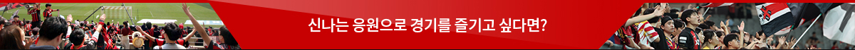 신나는 응원으로 경기를 즐기고 싶다면?