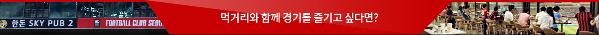 먹거리와 함께 경기를 즐기고 싶다면?