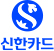 신한카드