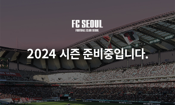 2024 시즌 준비 중입니다.