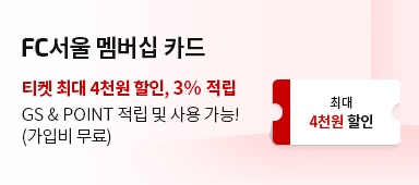 FC서울 멤버십 카드 / 티켓 최대 4천원 할인, 3% 적립 / GS&Point 적립 및 사용가능! (가입비 무료)