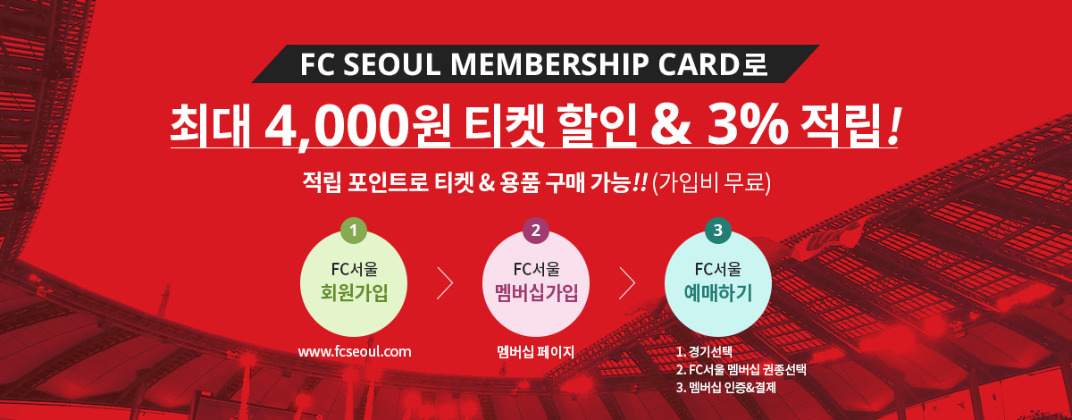 fc seoul membership card로 최대 4,000원 티켓 할인&3% 적립! 적립 포인트로 티켓&용품 구매가능!!(가입비 무료) 1. FC서울 회원가입 2. FC서울 멤버십가입 3. FC서울 예매하기